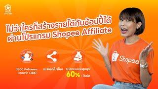 หาเงินง่ายๆ เพียง 3 Steps แค่ "สมัคร โพสต์ รับเงิน" กับ Shopee Affiliate Program