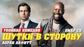 Шутки в сторону ⁄ Смотреть весь фильм HD