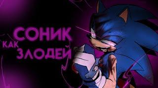 Соник стал злодеем? | (Sonic The Hedgehog Comic Dub) | [RUS DUB]