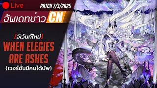 [LIVE] Arknights : อัพเดทข่าวเซิฟCNประจำPatch 7/3/2025 - อีเว้นท์ใหม่ When Elegies Are Ashes (ต่อ)