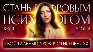 Какие уроки в отношениях тебе нужно пройти? Урок 6