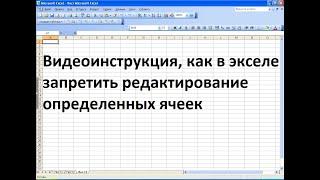 Как в экселе запретить редактирование отдельных ячеек