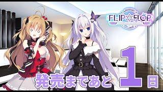 【1日前】FLIP＊FLOP ～RAMBLING OVERRUN～ カウントダウンムービー