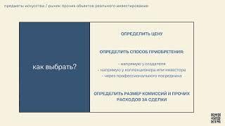 25. Виды инвестиций. Предметы искусства.