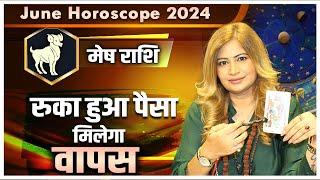 मेष राशि - रुका हुआ पैसा मिलेगा वापस | Dr. Amayraa Ji | June Horoscope 2024 #arieshoroscope