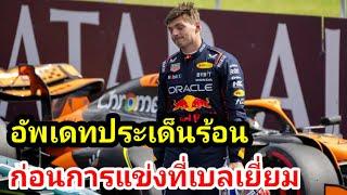 F1 ประเด็นเด็ด อัพเดทเรื่องราวร้อนๆมาวิเคราะห์ให้ฟัง 25/07/2024