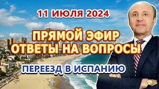 ПРЯМОЙ ЭФИР - 11/07/2024 Переезд в Испанию / ВНЖ Испания / Легалифасиль Адвокаты