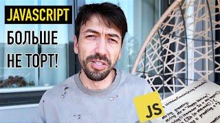 Программировать на Javascript больше не интересно