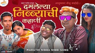 दमलेल्या निब्ब्याची कहाणी - Marathi Nibba Nibbi Song | Khaas Re TV