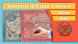 Банкноты 1919 года 3 выпуск Обзор Цена