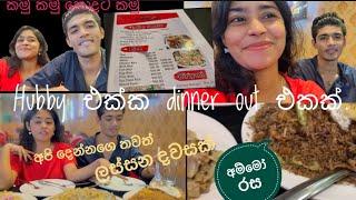 හබී එක්ක dinner out එකක් කාලෙකින් ගියා / රසම රස කෑම කන්න ඔයාලත් එන්න මෙතනට.#srilanka #vlog