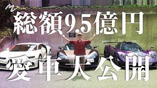 【総額9.5億円！？】パガーニ＆ブガッティ 前澤のスーパーカー大公開