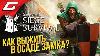 СУРОВОЕ ВЫЖИВАНИЕ В ОСАДЕ ЗАМКА  Siege Survival: Gloria Victis