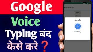 Google Voice Typing Kaise Band Karen | Keyboard Se Voice Typing Kaise Hataye | Disable Voice Typing