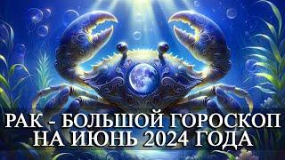 РАК — ИЮНЬ 2024 ГОДА БОЛЬШОЙ ГОРОСКОП! ФИНАНСЫ/ЛЮБОВЬ/ЗДОРОВЬЕ
