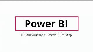 Знакомство с Power BI Desktop