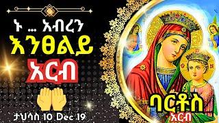 + Live ኑ አብረን እንፀልይ | አርብ | ፀሎተ ባርቶሥ ታህሳስ 11 || 20 December 2024