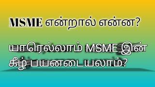 MSME definition 2024| What is MSME?|Micro, Small & Medium Enterprises| CA Monica| த‌மி‌ழ்