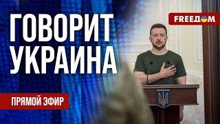 FREEДОМ. Говорит Украина. 823-й день войны. Прямой эфир