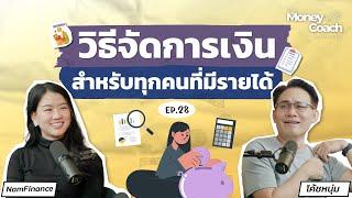 การจัดการเงินพื้นฐาน ใช้ได้สำหรับทุกคนที่มีรายได้ | The Money Coach Podcast EP.028