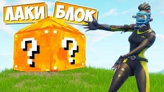 *ЛАКИ БИТВЫ* В ФОРТНАЙТЕ: ПЕСОЧНИЦА! [Fortnite Battle Royale]