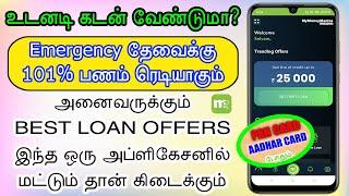 Loan App Fast Approval 2024 | Instant loan app without income proof | Best loan app 2024 tamil - new