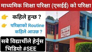 SEE Exam 2081 Latest Update । SEE Exam Routine 2081 । SEE Exam Routine Publish Date । JBD Channel ।।