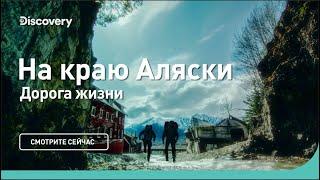 Дорога жизни | На краю Аляски | Discovery