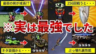 【実は最強】FF6のポンコツだと勘違いされたぶっ壊れチート装備5選