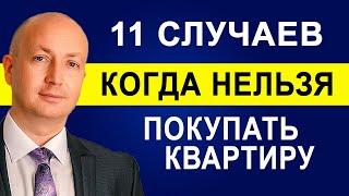 11 Случаев когда Нельзя покупать Квартиру, Об этом риелторы молчат | Адвокат Романов