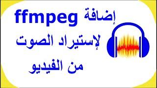 ِِِAudacity(ffmpeg)استيراد الصوت من الفيديو