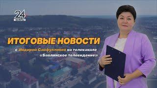 "Новости", "Хәбәрләр" - 29 ноября 2024 года