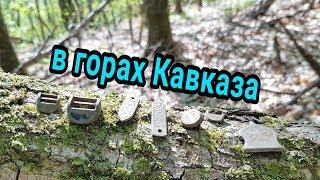 Поиск в Горах КАВКАЗА! Пояс ГОРЦА!