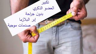 تكبير العضو الذكري بدون جراحة/بدون مضاعفات/ الدكتور محسن بالابان