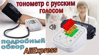 Тонометр с Aliexpress, Говорит на Русском , Самый подробный обзор + тесты!!!