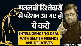 मतलबी रिश्तेदारों से परेशान आ गए हो ये करो  - SELFISH FRIENDS AND RELATIVES #emotionalintelligence