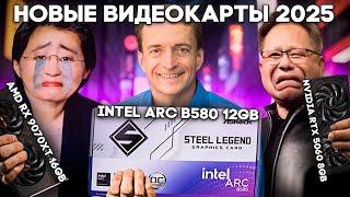 Лучшие бюджетные видеокарты 2025 уже выходят - Intel ARC B580, Nvidia RTX 5060, Radeon RX 9070 XT