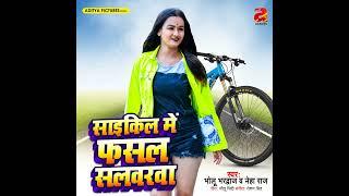 Cycle Me Fasal Salwarawa #Bholu Bhardwaj #Neha Raj Bhojpuri Song 2023