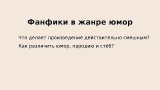 "Как написать фанфик в жанре юмор, пародия, стеб" - "Спасибо, кэп!", выпуск пятый