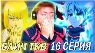 Банкай Шинджи! / БЛИЧ ТКВ 2 СЕЗОН 16 СЕРИЯ РЕАКЦИЯ