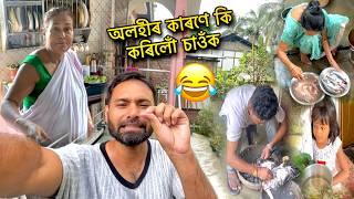 আলহীৰ কাৰণে কি কৰিলোঁ চাওঁক  assamese vlog