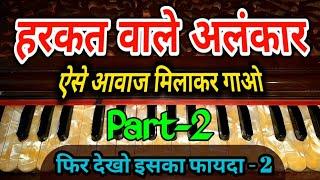 हरकत वाले अलंकार आवाज मिलाकर गाओ | कुछ ही दिन में हारमोनियम बजाना सीख जाओगे - 2 | #sur_lahar