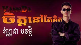 Vannda - ចិត្តនៅតែគិតដល់អូន × ឈឺទេ Ft. Brodara & Phanith [ Official Audio]