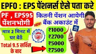 PF : EPFO आपको कितनी पेंशन देगा हर महीने 2025 | EPFO Pension Status Check | PF EPS95 Pension ₹7500 ?