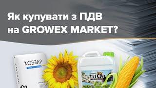 ЯК КУПУВАТИ З ПДВ НА GROWEX MARKET?