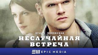 НЕСЛУЧАЙНАЯ ВСТРЕЧА - Серия 1 / Детектив | СМОТРИТЕ на EPIC+