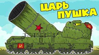 Tsar Cannon of the USSR Army - Cartoons about tanks