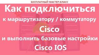 Как подключиться к маршрутизатору / коммутатору Cisco и выполнить базовые настройки Cisco IOS