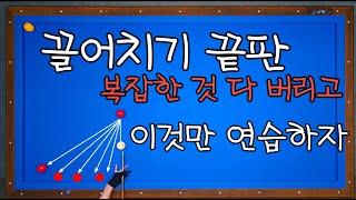 104)끌어치기 안되는 분 복잡한 것 다 버리고 이것만 연습하세요