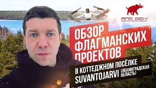 КЛЕЁНЫЙ БРУС И СТИЛЬ ХАЙ-ТЕК: ОБЗОР ПОСЁЛКА SUVANTOJARVI НА БЕРЕГУ ОЗЕРА В ЛЕНОБЛАСТИ //АПС ДСК